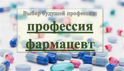 Фармацевт: инновационная профессия в сфере медицины и биологии