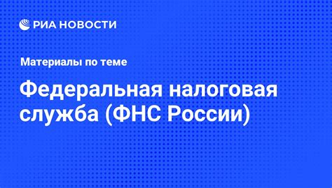 Федеральная налоговая служба по г. Тюмень