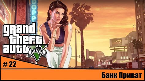 Федеральный резервный банк в мире Grand Theft Auto 5: обзор и полезные советы