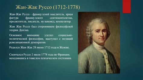 Феминистические идеи Жан-Жака Руссо и их воздействие на женское движение