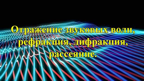 Физика звука: ключевые аспекты голоса и звуковых волн