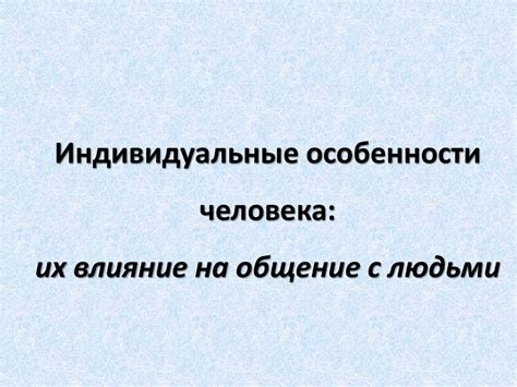 Физиологические особенности и их влияние на процесс родов