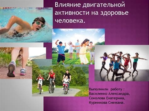 Физическая активность и ее влияние на психическое благополучие