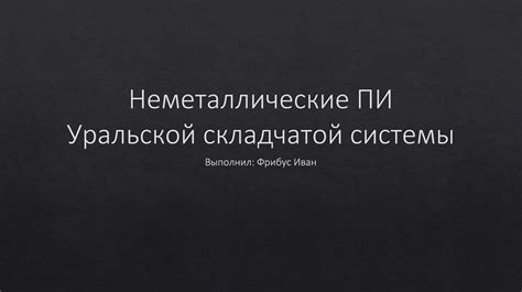 Физическая уникальность альпийско-гималайской складчатой системы