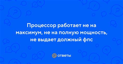 Физические преграды: почему процессор не всегда работает на полную мощность