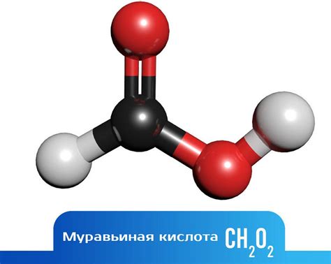 Физические характеристики и особенности водородной связи в муравьиной кислоте