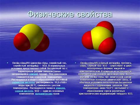 Физические характеристики соединения сернистого ангидрида