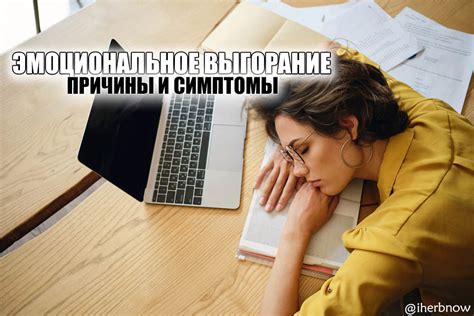 Физическое и эмоциональное истощение: крах организма и психики