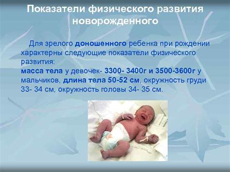 Физическое развитие новорожденного