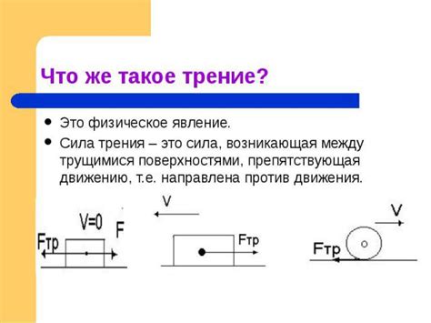 Физическое явление трения