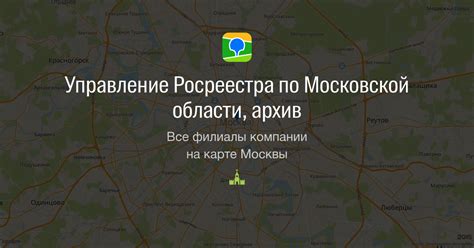 Филиалы Росреестра в Московской области: список адресов и контактная информация