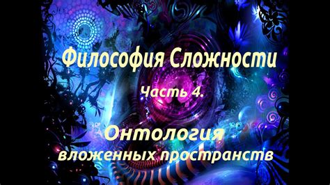 Философия исследования непостижимых пространств