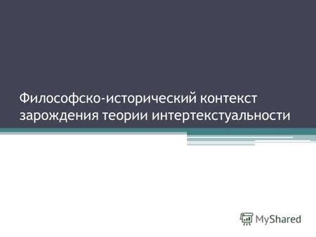 Философско-этическое рассмотрение теории и ее контекст