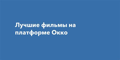 Фильмы, доступные на платформе Окко