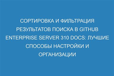 Фильтрация результатов поиска для точного подбора