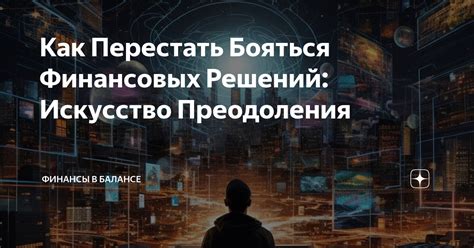 Финансирование как эффективный способ преодоления финансовых вызовов