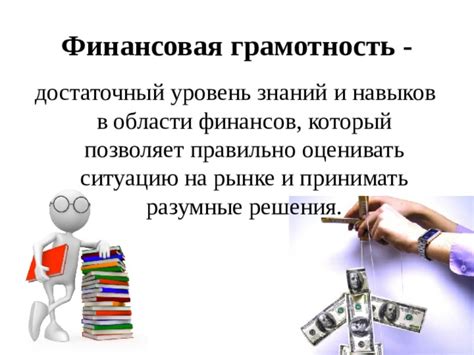 Финансовая грамотность: умение планировать бюджет и принимать финансовые решения