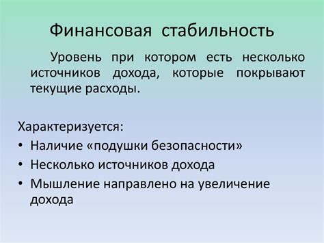 Финансовые аспекты: обсудите финансовую стабильность и будущую независимость