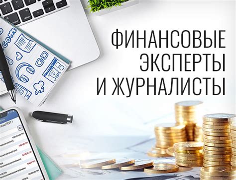 Финансовые эксперты и блогеры