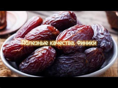 Финики: компоненты и полезные качества