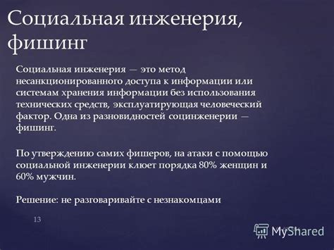 Фишинг: метод обмана для несанкционированного доступа к информации на телефоне