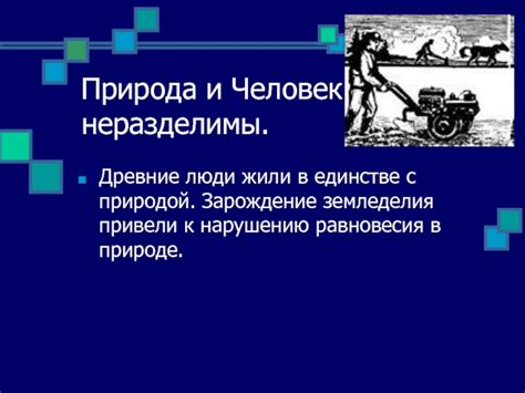 Формирование взаимоотношений с природой в древние времена