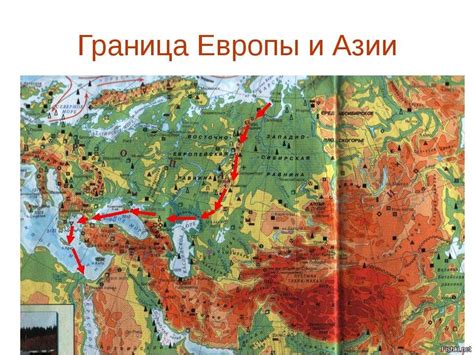 Формирование границы между Европой и Азией: исторические и географические аспекты