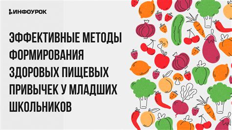 Формирование здоровых пищевых привычек: залог благополучия в школьном возрасте