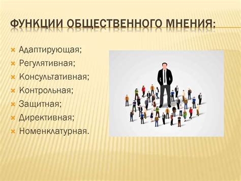 Формирование общественного мнения: важный фактор влияния на взаимоотношения между государствами