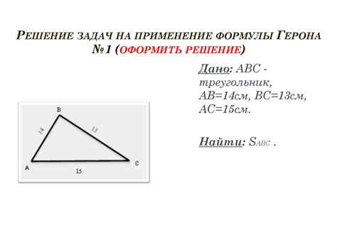 Формула Герона в геометрии