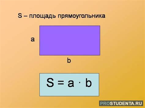 Формула площади прямоугольника