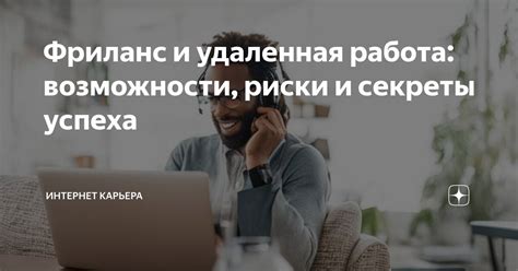 Фриланс и удаленная работа: возможности и перспективы