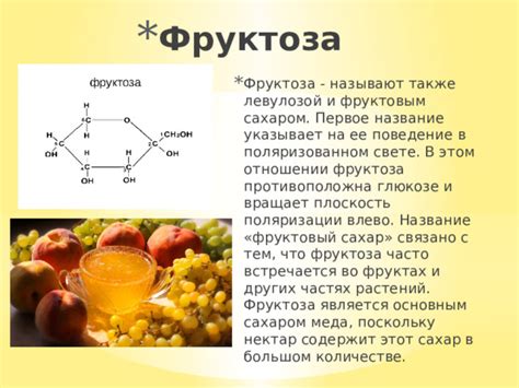 Фруктоза - главный элемент меда