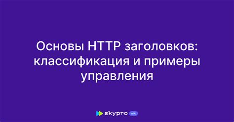 Функции и примеры заголовков в HTTP запросах