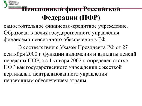 Функции и роль Пенсионного фонда России в системе социального обеспечения