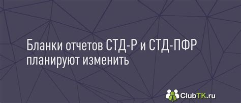 Функции и роль СТД ПФР