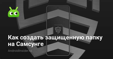 Функция безопасности: узнайте больше о папке Knox на смартфонах Samsung