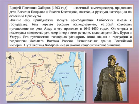 Хабаров и его вклад в освоение Дальнего Востока