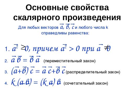 Характеристики и свойства скалярного умножения векторов