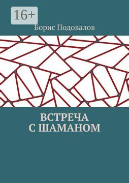 Хранитель мистического знания в Бездне: встреча с Шаманом