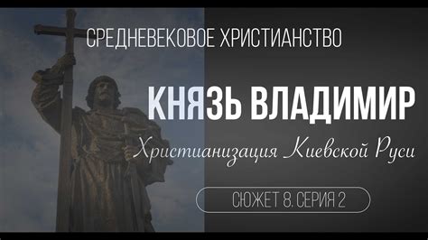 Христианизация Киевской Руси: придание государству религиозного единства