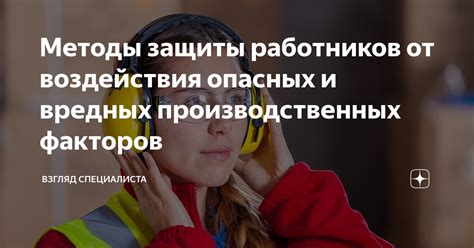 Цели и стратегии эффективной организации защиты сотрудников от производственных рисков