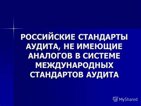 Цель аудита: определение достоверности финансовой отчетности