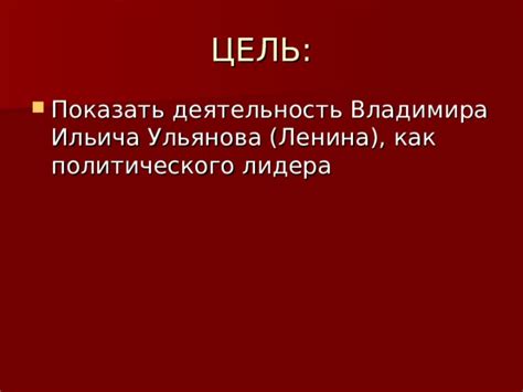 Цель и стремление Владимира Ильича в поиске где он находится