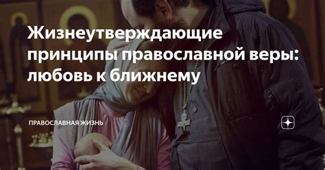 Центральные принципы христианской этики: любовь к ближнему, прощение и справедливость