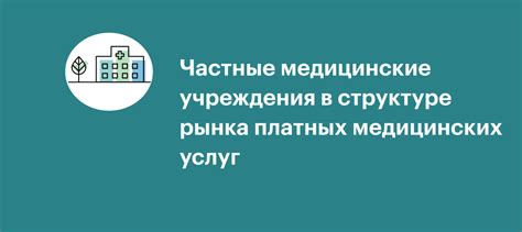 Частные медицинские учреждения: условия, выплаты и требования