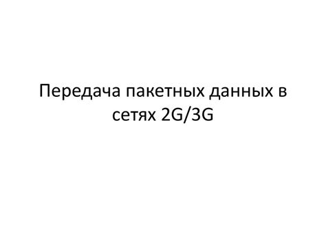 Частоты передачи данных в сетях 2G и 4G
