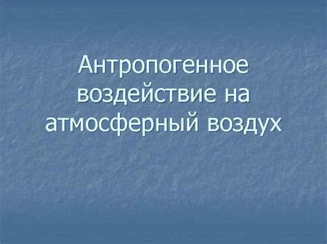 Человеческое воздействие на атмосферный баланс