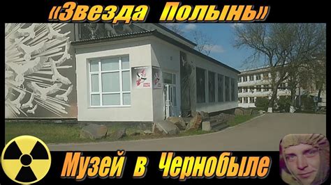 Чернобыльский музей Припяти: сохранение памяти и предостережение грядущих поколений