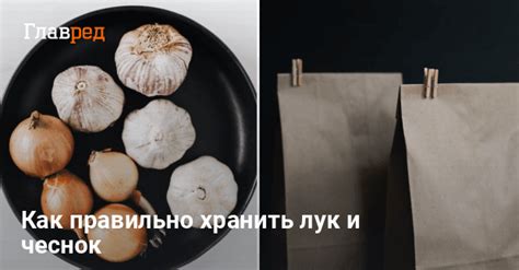 Чеснок в бумажном мешочке